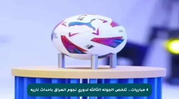 4 مباريات.. تلخص الجولة الثالثة لدوري نجوم العراق بأحداث نارية